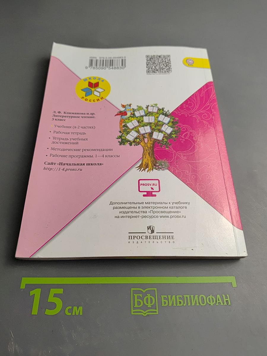 Литературное чтение, 3 класс, Часть 2