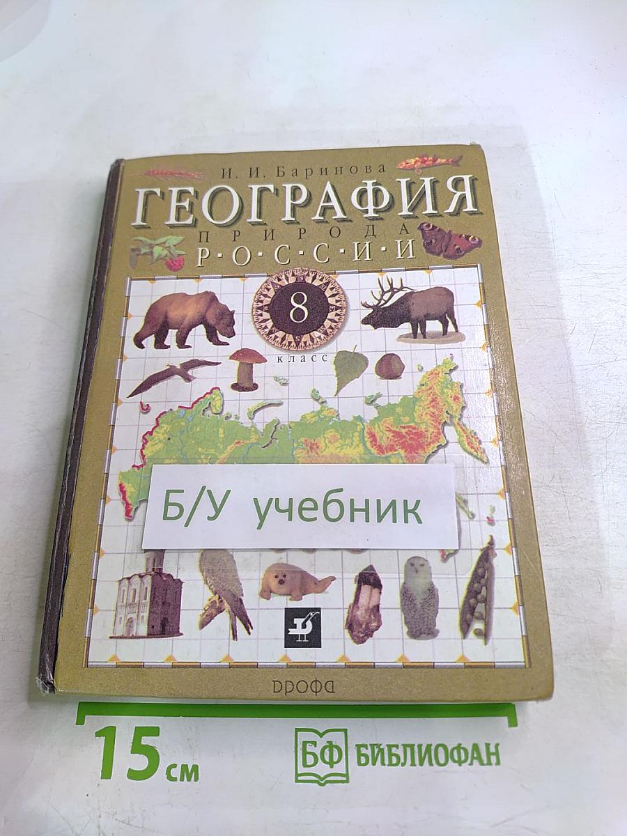 География. Природа России 8 класс