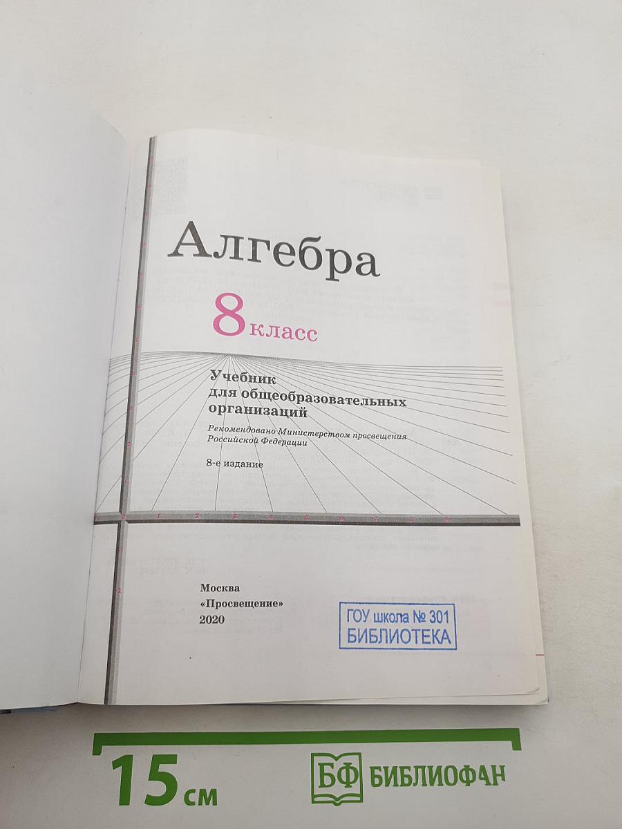 Алгебра 8 класс