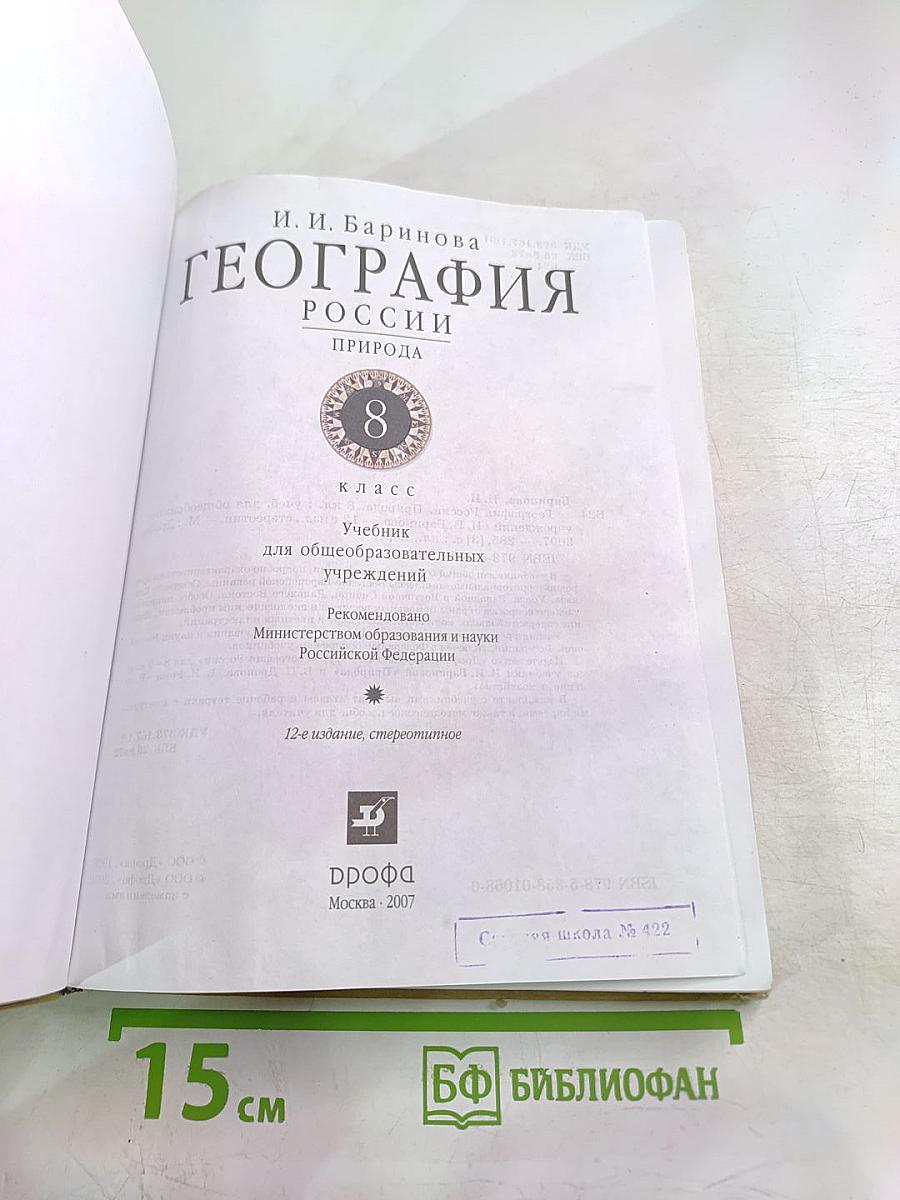 География. Природа России 8 класс