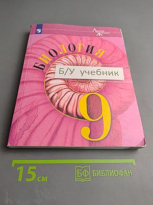 Биология 9 класс