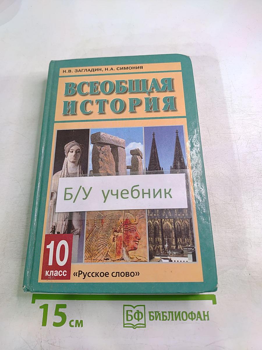 Всеобщая история с древнейших времен до конца XIX в. 10 класс