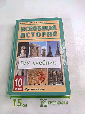 Всеобщая история с древнейших времен до конца XIX в. 10 класс