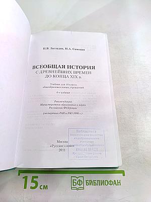 Всеобщая история с древнейших времен до конца XIX в. 10 класс