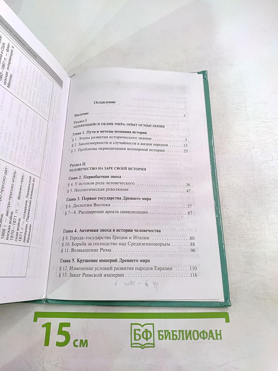 Всеобщая история с древнейших времен до конца XIX в. 10 класс
