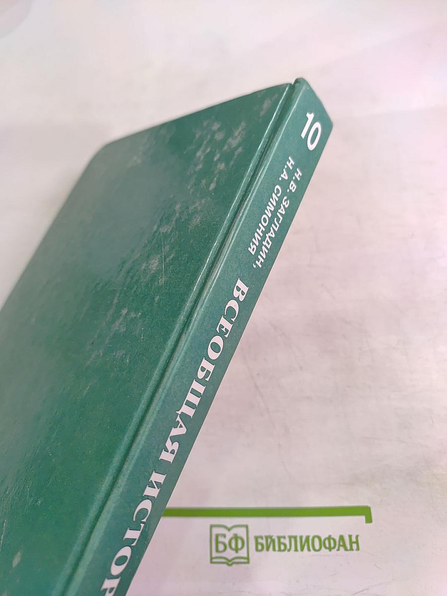 Всеобщая история с древнейших времен до конца XIX в. 10 класс