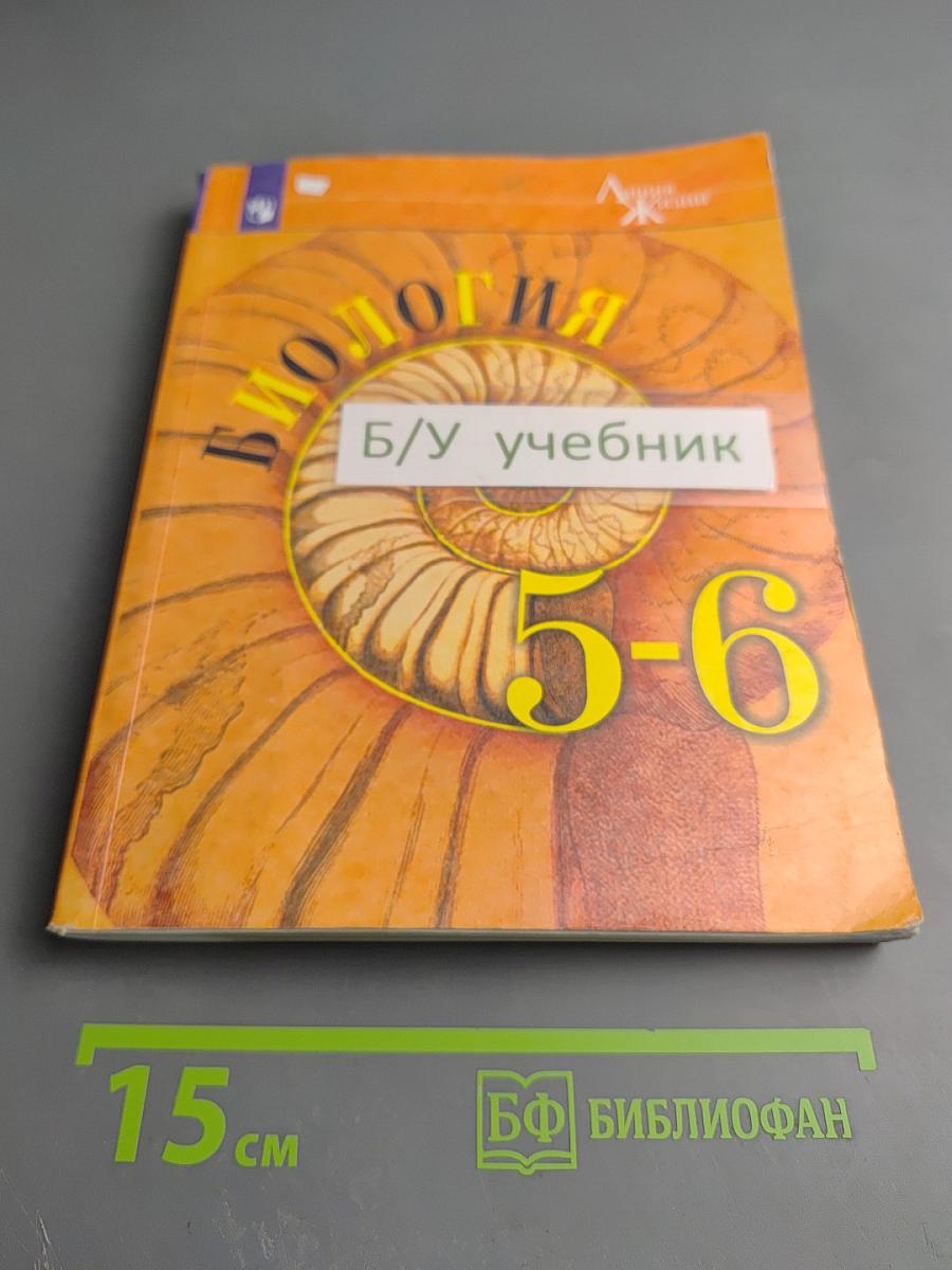 Биология 5-6 классы