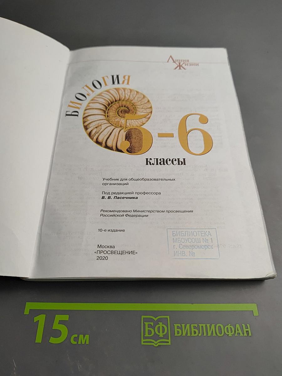 Биология 5-6 классы