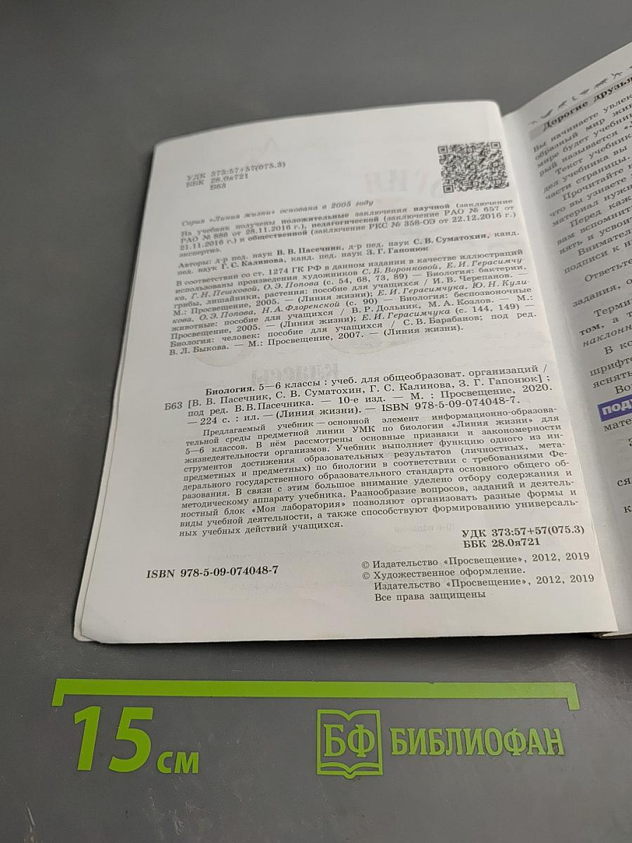 Биология 5-6 классы