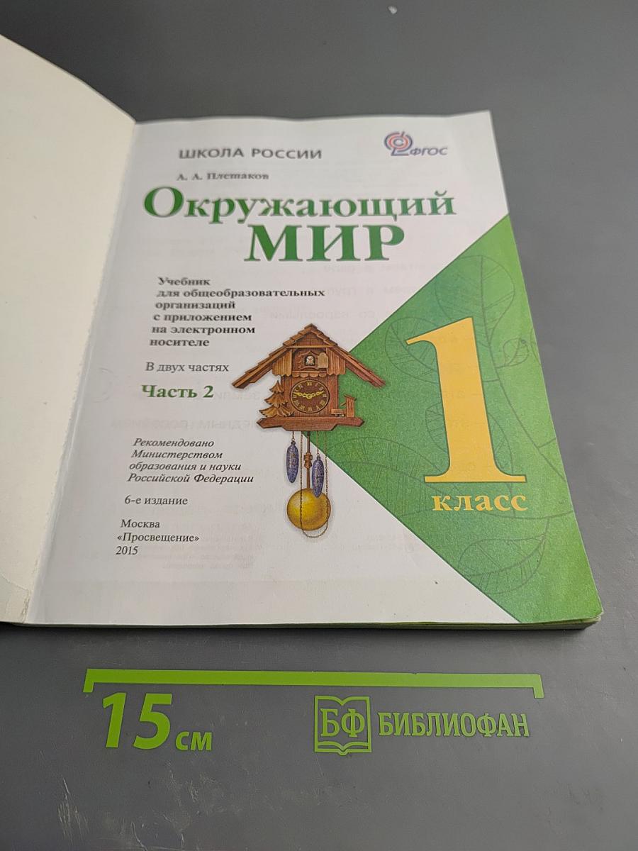 Окружающий мир 1 класс Часть 2