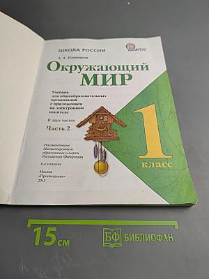 Окружающий мир 1 класс Часть 2