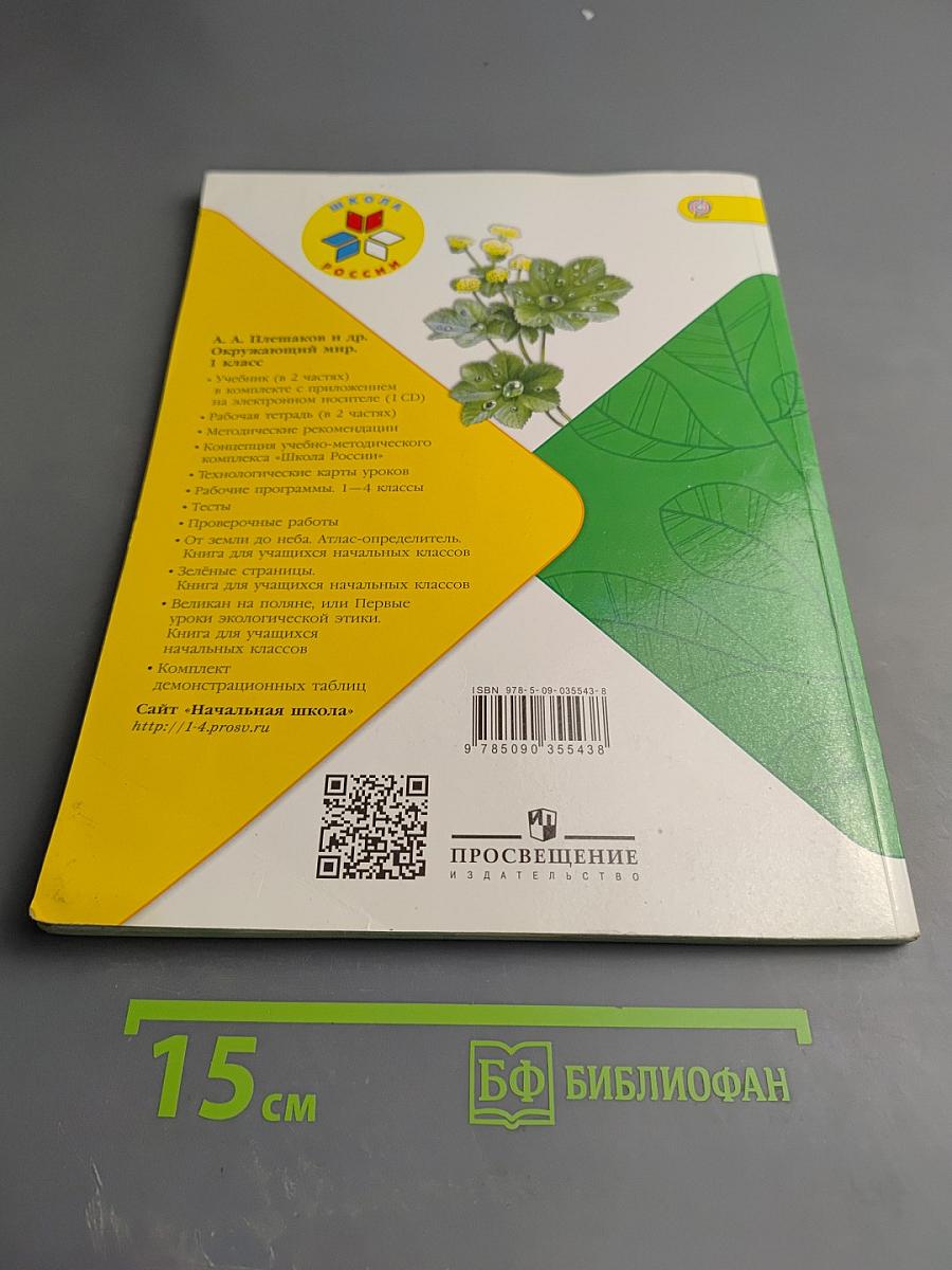 Окружающий мир 1 класс Часть 2