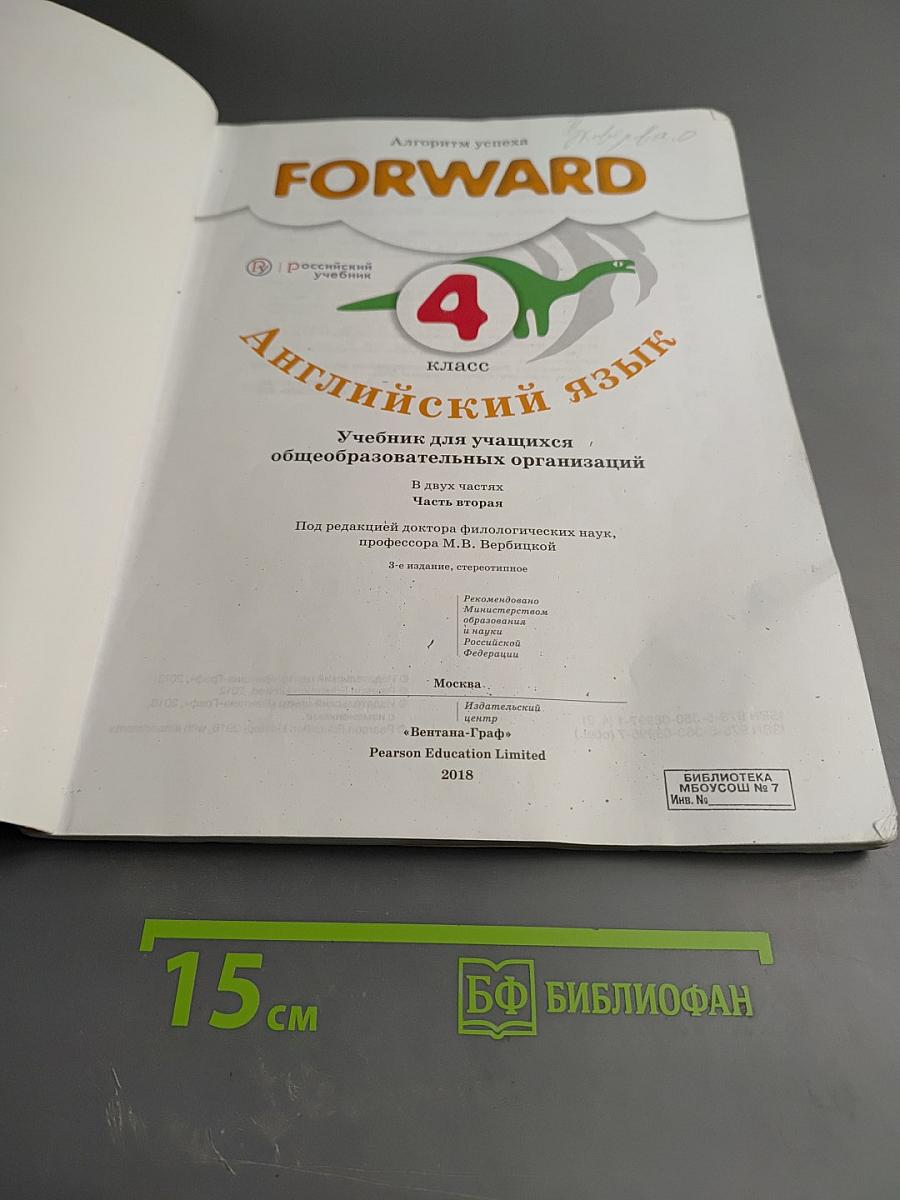 Forward. Английский язык. 4 класс. Часть вторая. Учебник для учащихся общеобразовательных организаций