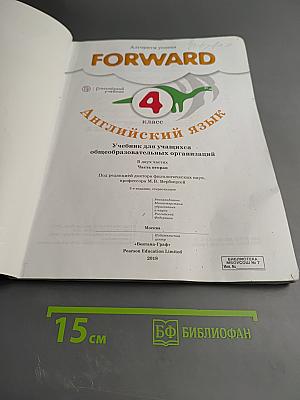 Forward. Английский язык. 4 класс. Часть вторая. Учебник для учащихся общеобразовательных организаций