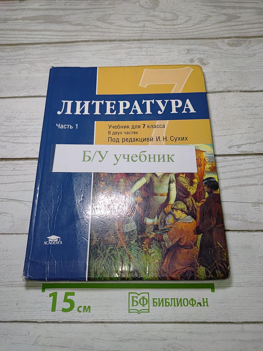 Литература. Учебник для 7 класса. В двух частях. Часть 1