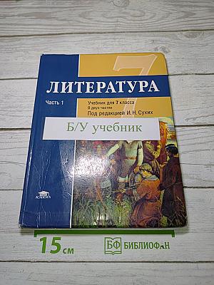 Литература. Учебник для 7 класса. В двух частях. Часть 1