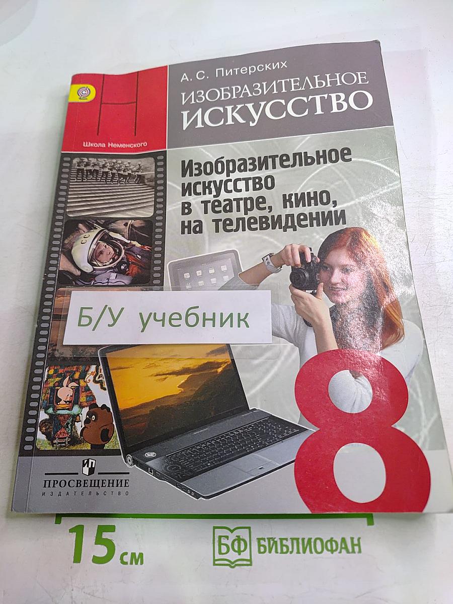 Изобразительное искусство для 8 класса. Изобразительное искусство в театре, кино, на телевидении