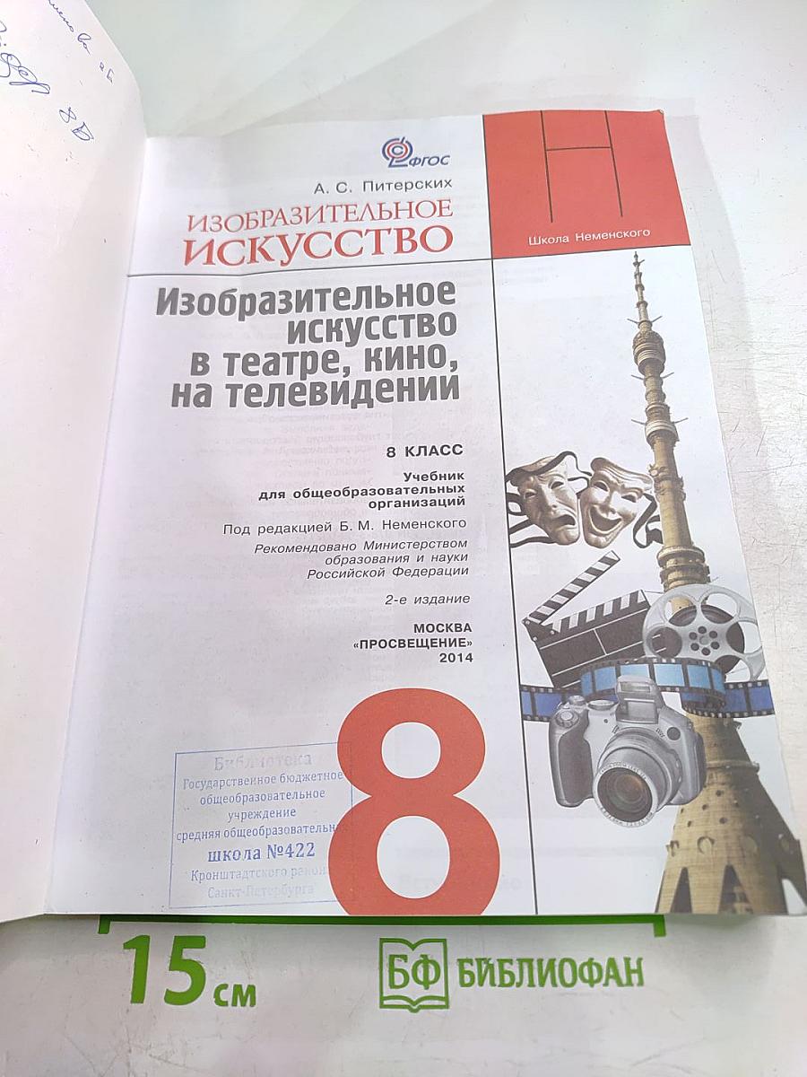 Изобразительное искусство для 8 класса. Изобразительное искусство в театре, кино, на телевидении