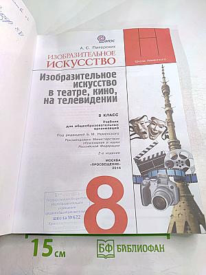 Изобразительное искусство для 8 класса. Изобразительное искусство в театре, кино, на телевидении