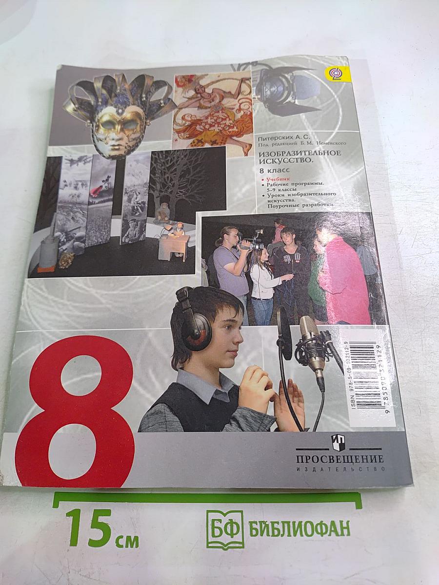 Изобразительное искусство для 8 класса. Изобразительное искусство в театре, кино, на телевидении