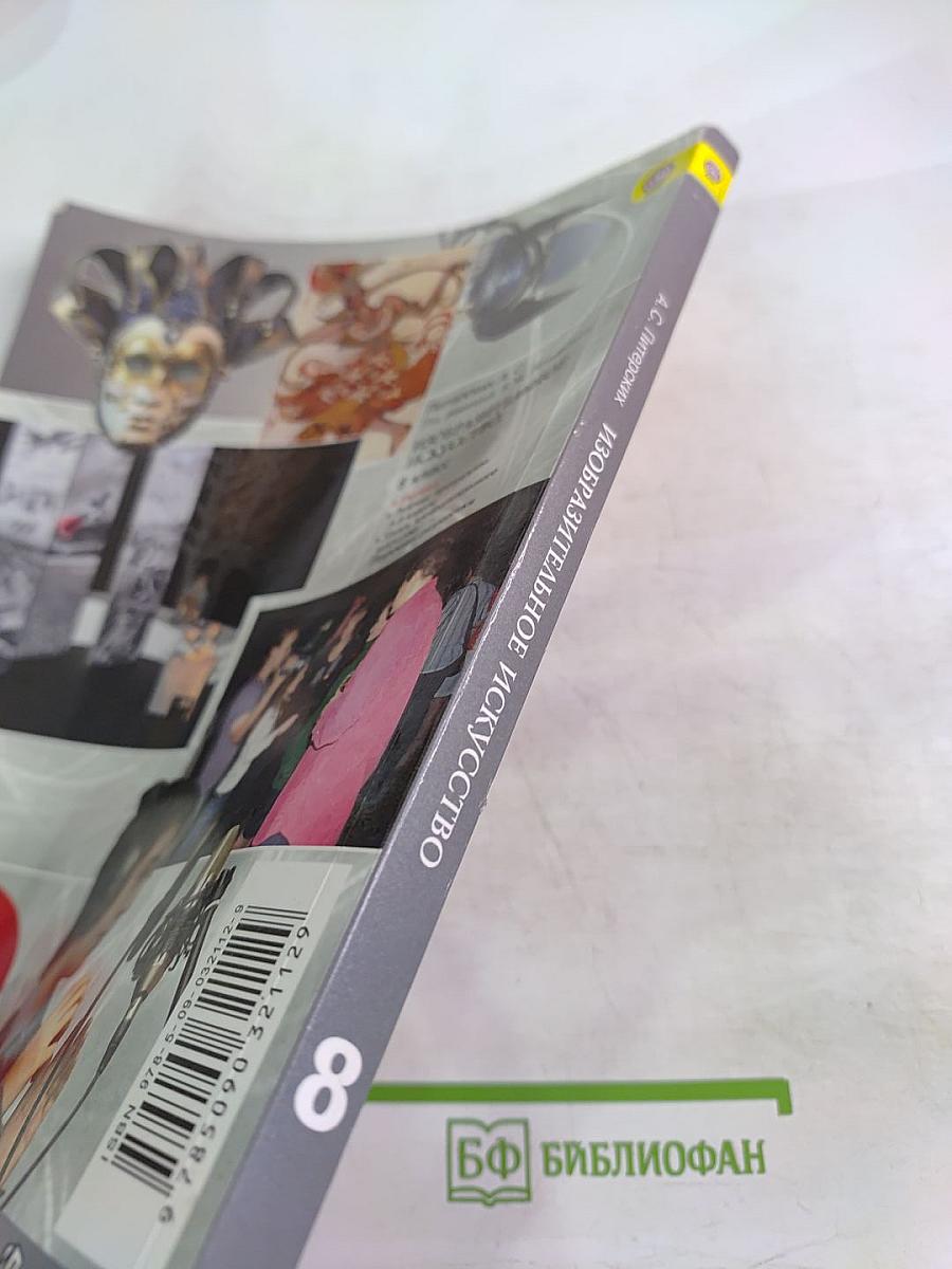 Изобразительное искусство для 8 класса. Изобразительное искусство в театре, кино, на телевидении