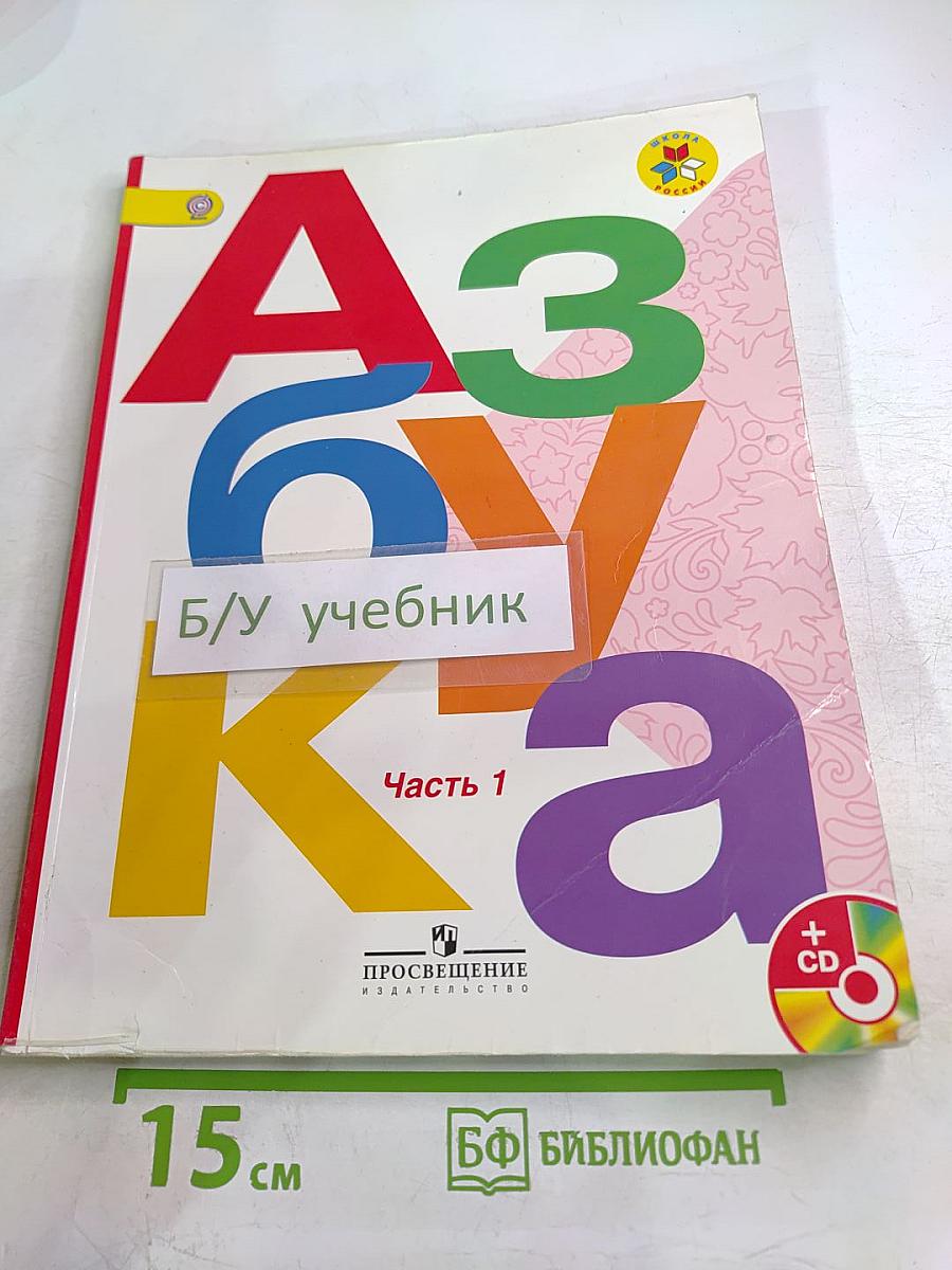 Азбука для 1 класса, Часть 1