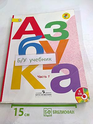 Азбука для 1 класса, Часть 1