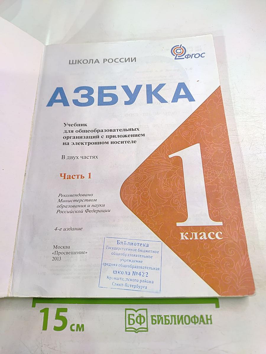 Азбука для 1 класса, Часть 1