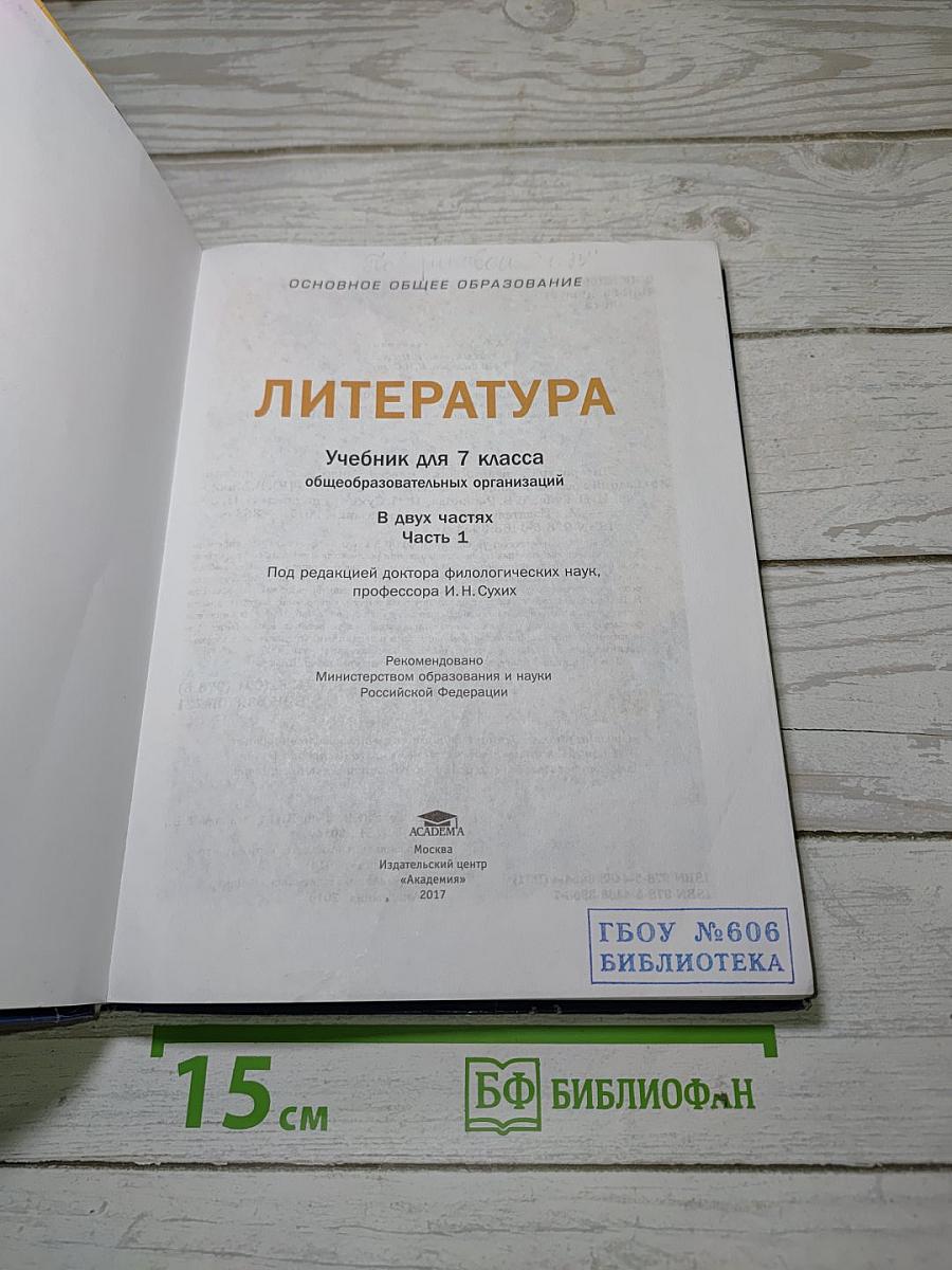 Литература. Учебник для 7 класса. В двух частях. Часть 1