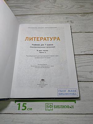Литература. Учебник для 7 класса. В двух частях. Часть 1