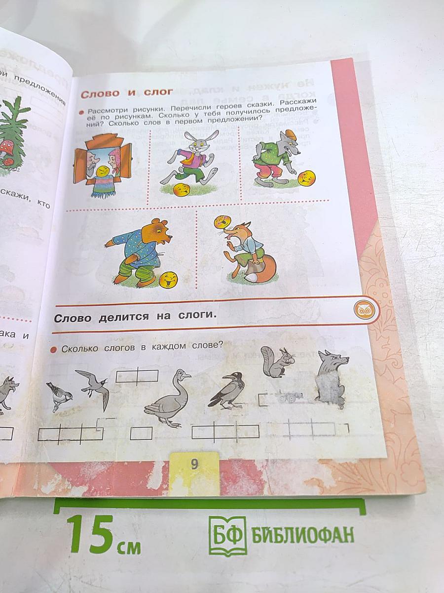 Азбука для 1 класса, Часть 1