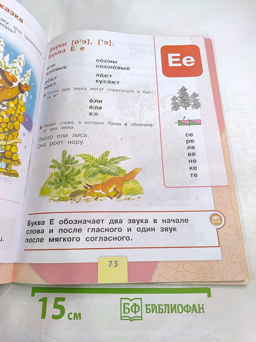 Азбука для 1 класса, Часть 1