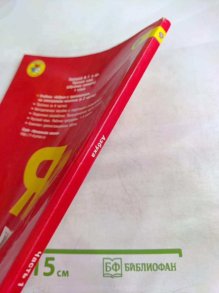 Азбука для 1 класса, Часть 1