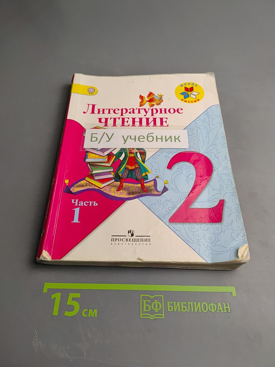 Литературное чтение 2 класс, Часть 1