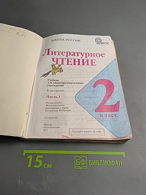Литературное чтение 2 класс, Часть 1