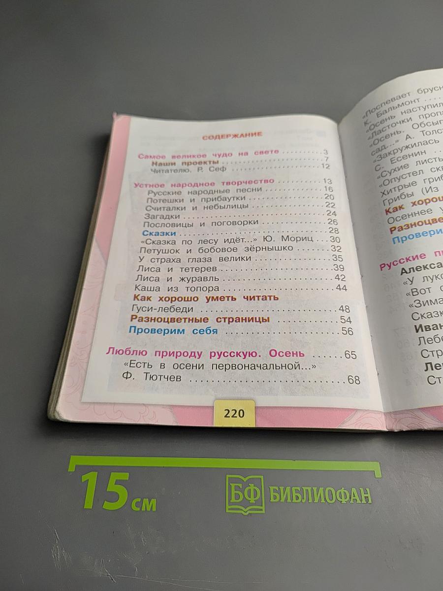 Литературное чтение 2 класс, Часть 1