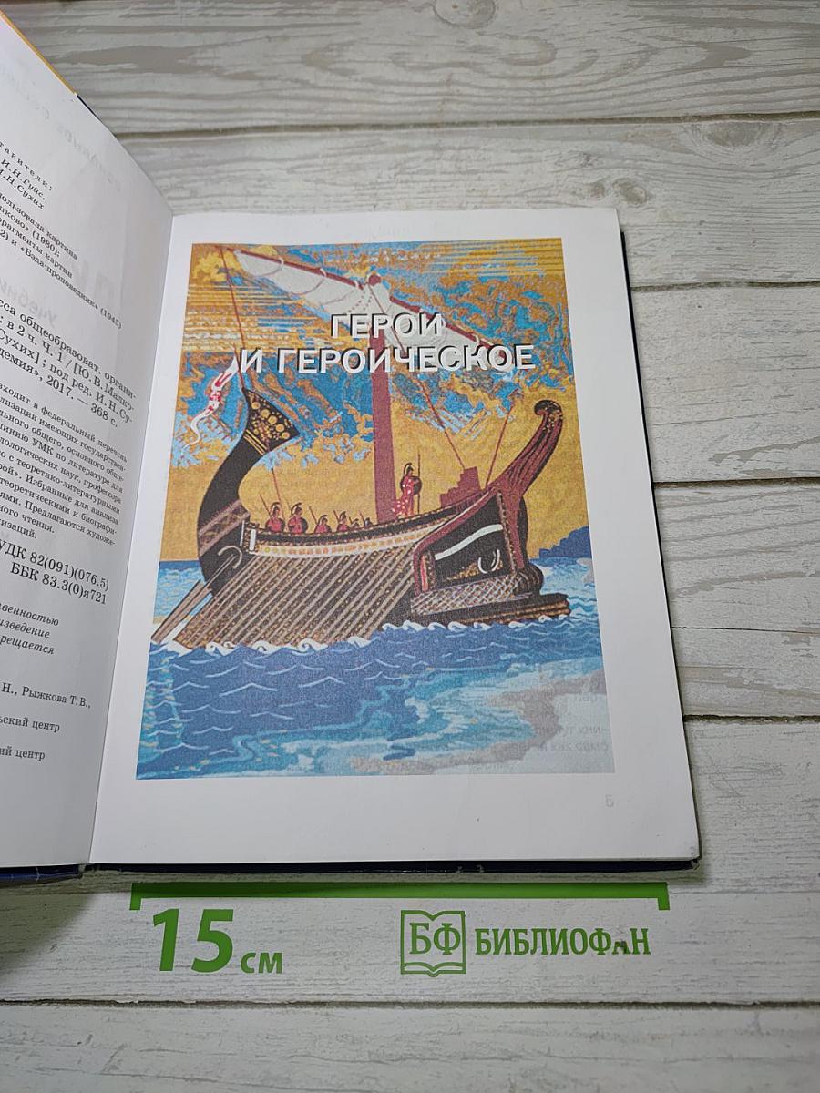 Литература. Учебник для 7 класса. В двух частях. Часть 1