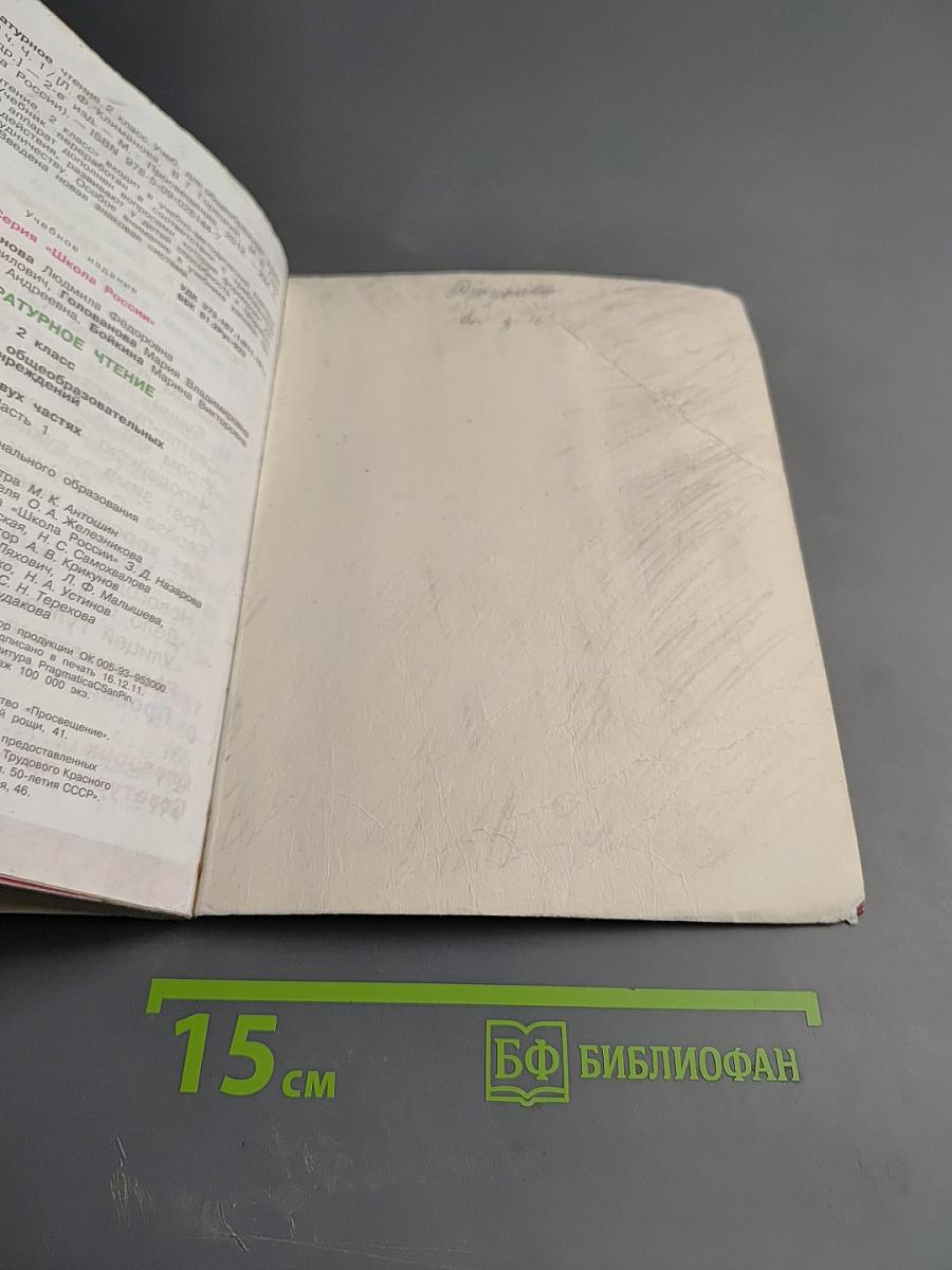 Литературное чтение 2 класс, Часть 1