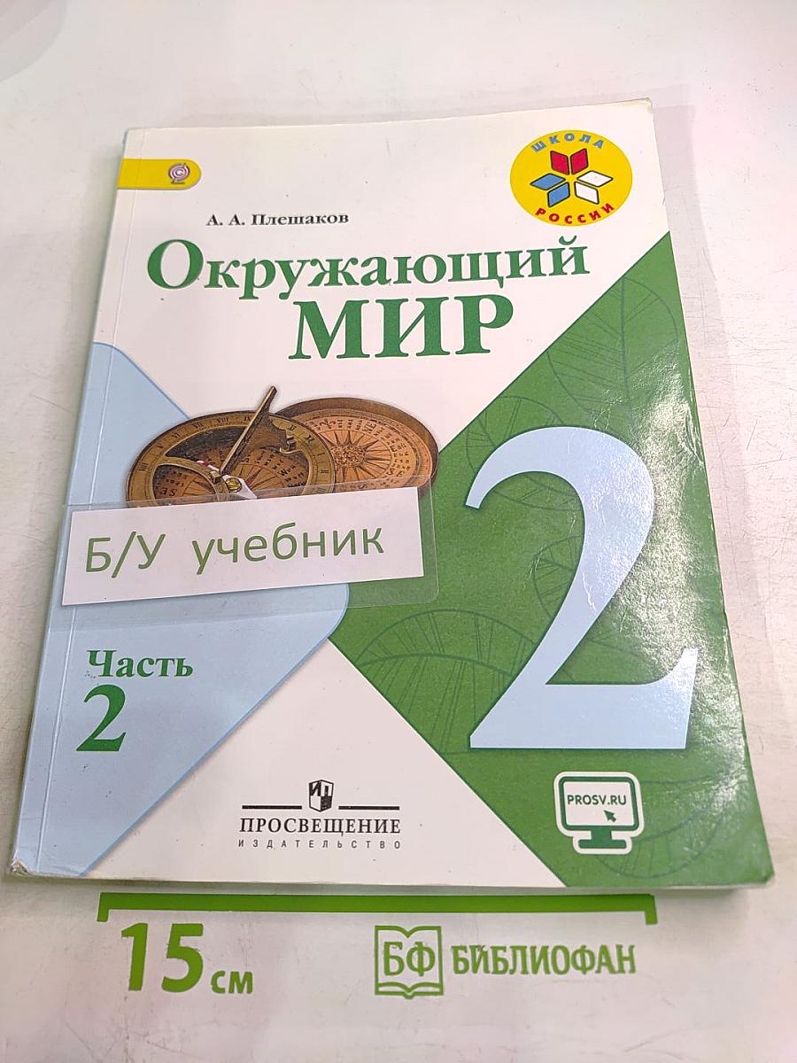 Окружающий мир. 2 класс. Часть 2