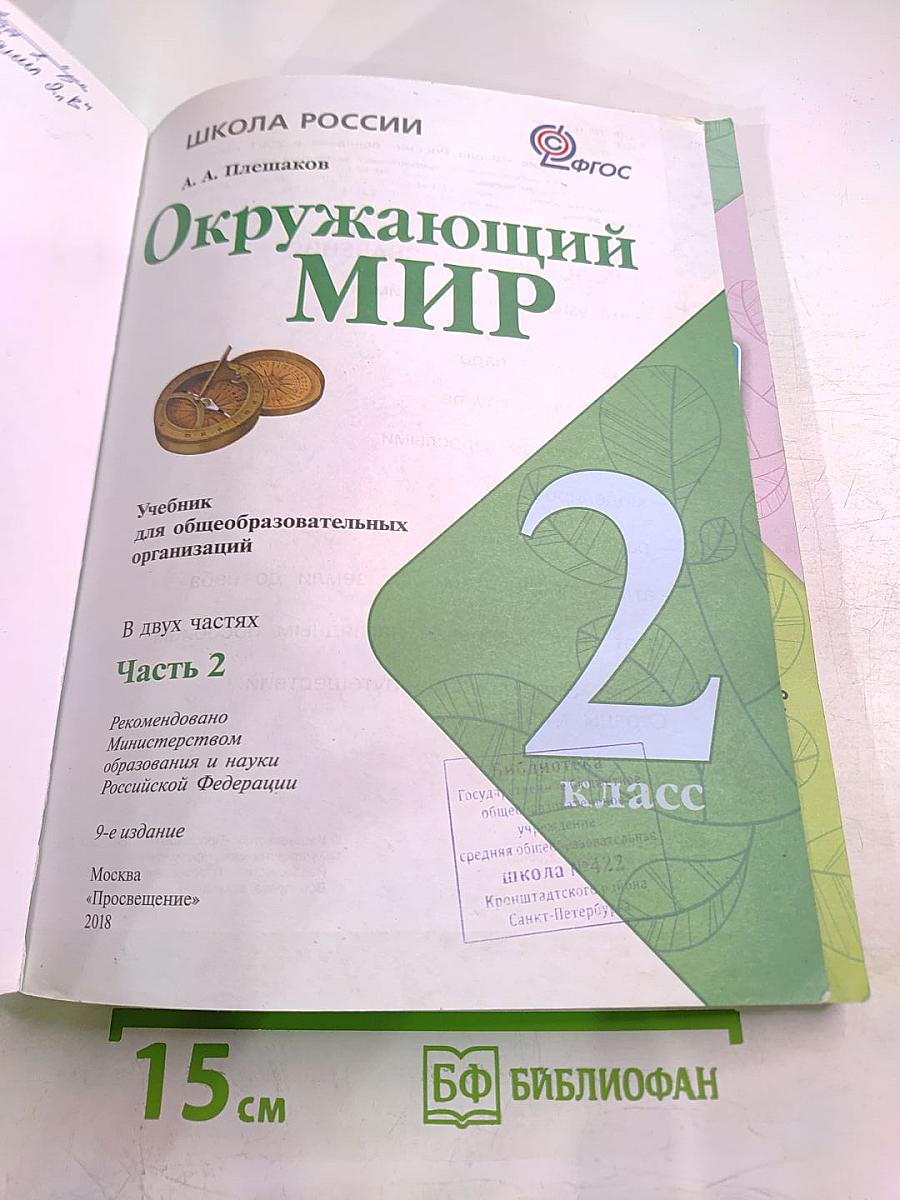 Окружающий мир. 2 класс. Часть 2