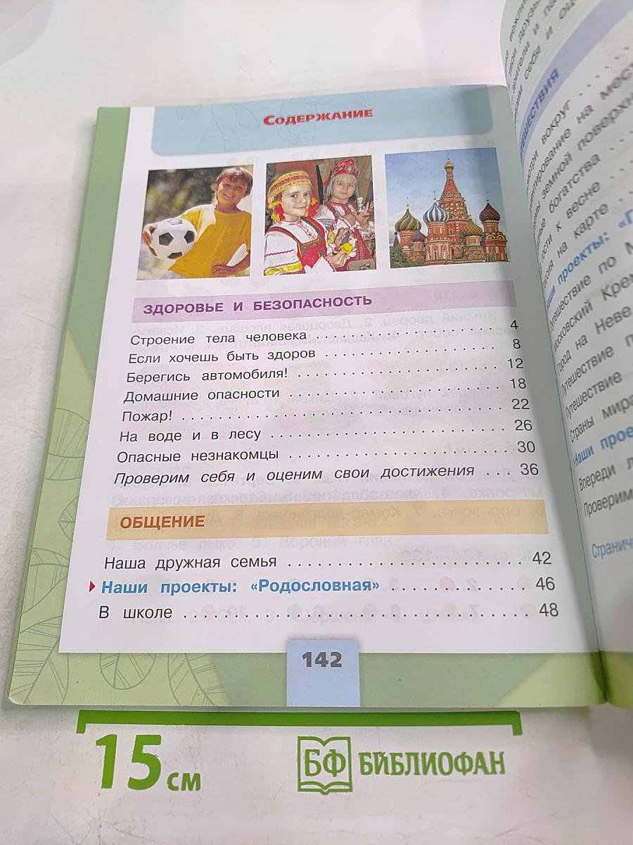 Окружающий мир. 2 класс. Часть 2