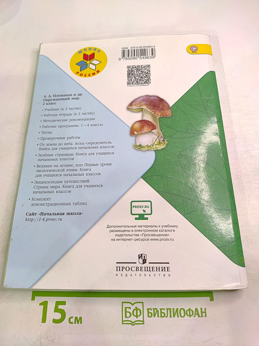 Окружающий мир. 2 класс. Часть 2