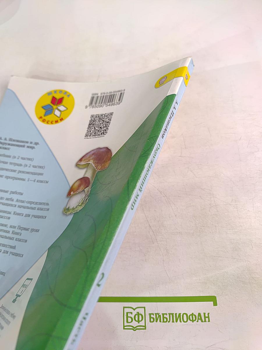 Окружающий мир. 2 класс. Часть 2