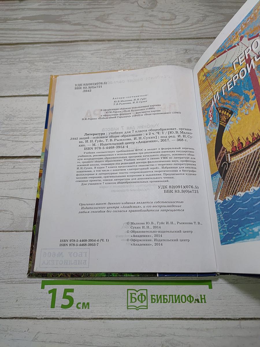 Литература. Учебник для 7 класса. В двух частях. Часть 1