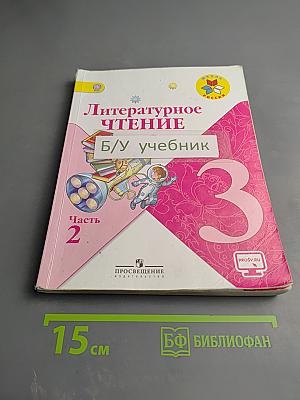 Литературное чтение. 3 класс. Часть 2