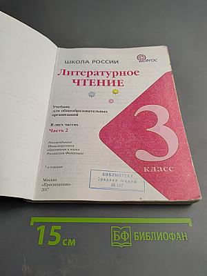 Литературное чтение. 3 класс. Часть 2