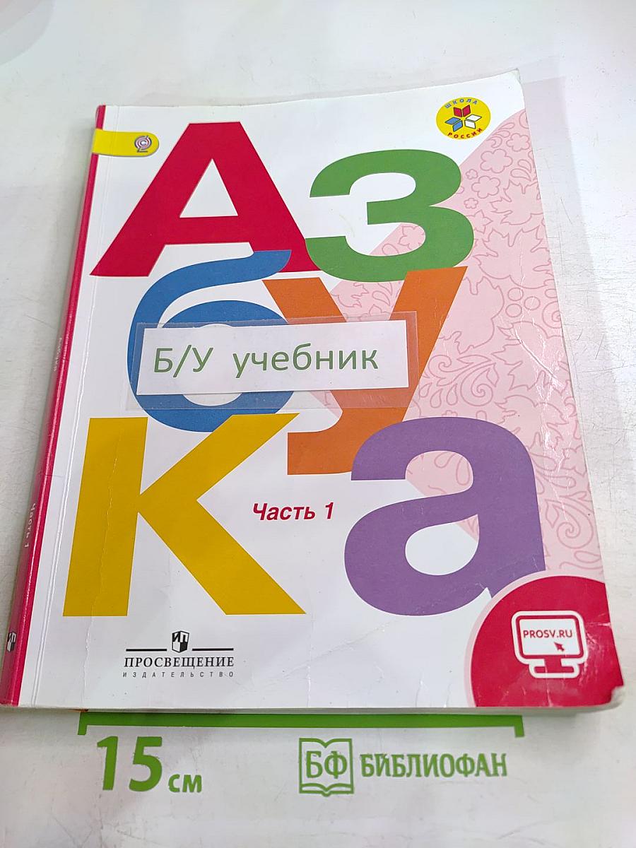 Азбука. Учебник для 1 класса. Часть 1