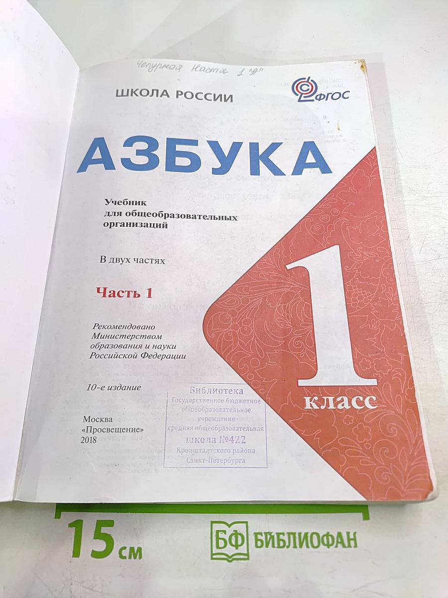 Азбука. Учебник для 1 класса. Часть 1