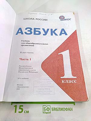 Азбука. Учебник для 1 класса. Часть 1