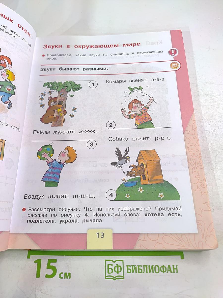 Азбука. Учебник для 1 класса. Часть 1